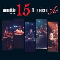 ราคา คาราวาน - คอนเสิร์ตอำลา 15 ปี คาราวาน (15649700789)