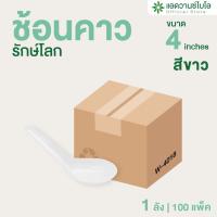 ราคา AdvanceBIO : ช้อนคาวพลาสติกย่อยสลาย 4 นิ้ว (ยกลัง 10,000 ชิ้น) รุ่น W-4018 (5360098570)