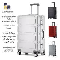 ราคา Premium กระเป๋าเดินทางอะลูมิเนียมแท้ อะลูมิเนียมเฟรม รุ่นพรีเมี่ยม TSA ล้อคู่360° ไซส์ 20-24-29 แข็งแรงทน คันชักอย่างดี (24654854366)