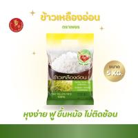 ราคา 5 กิโลกรัม ข้าวเหลืองอ่อนไทย (Thai Yellow Rice) 100% ตราเพชร *ขนาด 5 กิโลกรัม 1 ถุง* (9739350413)