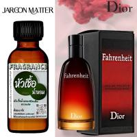 ราคา ดิออร์ ฟาเรนไฮน์/Fahrenheit หัวเชื้อน้ำหอมฝรั่งเศส มีหลากหลายกลิ่นที่คุณเลือกได้ หอมยาวนาน มั่นใจ (21974465637)