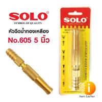 ราคา หัวฉีดน้ำทองเหลือง SOLO No.605 5 นิ้ว ปรับรูปแบบน้ำได้หลายแบบ ทองเหลืองก้านตรง (23046168092)