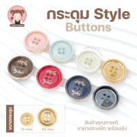 ราคา กระดุมแฟชั่น Style ปั๊มลาย 4 รู ขนาด 15/20 มม. สีพาสเทล วินเทจ สำหรับเสื้อผ้า ตัดเย็บ งานประดิษฐ์ DIY (41408580724)