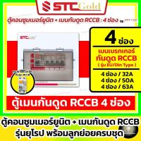 ราคา [ 4 ช่อง ] SAFE-T-CUT เซฟทีคัท-โกลด์ ตู้คอนซูเมอร์ยูนิต เมนกันดูด RCCB 4 ช่อง พร้อมลูกย่อยครบชุด (24325992709)