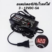 ราคา อะแดปเตอร์ หม้อแปลง อะแดปเตอร์แบบปรับโวลท์ หม้อแปลงปรับโวลท์ 3-12VDC 5A (6534371911)