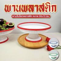 ราคา พาน พานพลาสติก มี 3 สี ขนาด 30*15 ซม. พานโตกพลาสติก ขันโตกพลาสติก จานขนมหวาน (40801542166)