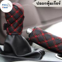 ราคา ปลอกหนังหุ้มหัวเกียร์ ปลอกหุ้มเกียร์ ที่หุ้มเกียร์ ปลอกหนัง ปลอกหุ้มเกียร์ ที่หุ้มเกียร์ (22340146919)