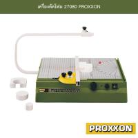 ราคา เครื่องตัดโฟม 27080 PROXXON (26989520567)
