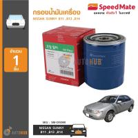 ราคา SPEEDMATE กรองน้ำมันเครื่อง NISSAN SUNNY B11 ,B13 ,B14 (6815926175)