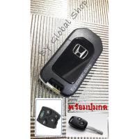 ราคา กรอบกุญแจ Honda Key Jazz City Brio Civic ฮอนด้า แบบพับ พร้อมโลโก้ H (1001385362)