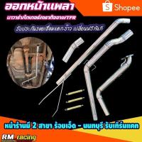 ราคา ท่อสูตร รุ่นยาก ไมตี้เอ๊ก นาวาร่า ไทเกอร์ ดราก้อนอาย TFR ออกหน้าเพลา เกรดสแตนเลส304 (24996961208)