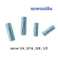 ราคา พุกดร็อปอิน พุ๊กดรอปอิน พุกเหล็ก (Drop-In Anchor) ขนาด 1/4” - 1/2" (18141456444)