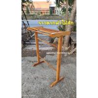 ราคา ราวตากผ้าเช็ดตัวไม้สัก ราวผ้า ที่ตากผ้า (24659562469)