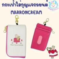 ราคา กระเป๋าใส่กุญแจรถยนต์Marroncream สินค้าพร้อมส่ง ลิขสิทธิ์แท้จากญี่ปุ่น (24786679613)