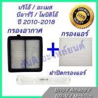 ราคา กรองอากาศ + กรองแอร์ + ฝาปิดกรองแอร์ ฮอนด้า บริโอ้ อะเมส โมบิลิโอ้ บีอาร์วี ปี 2010-2018 ไส้กรองอากาศ (4582376620)