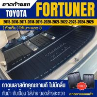 ราคา ถาดท้ายรถยนต์ Toyota FORTUNER (ถาดตัวเต็ม) ปี 2015-2025 ถาดวางสัมภาระ (10546273588)