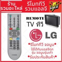 ราคา [ถูกที่สุด]รีโมททีวี แอลจี LG ใช้กับทีวีLGรุ่นเก่าๆได้ทุกรุ่น รุ่น 6710V00090A (19894505312)