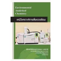 ราคา [ศูนย์หนังสืือจุฬาฯ] 9786168097298เคมีวิเคราะห์ทางสิ่งแวดล้อม (ENVIRONMENTAL ANALYTICAL CHEMISTRY) (28424555203)