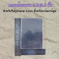 ราคา ซองแก้ว ขนาด3.7x5.2นิ้ว ใส่รูป3.5x5 ถุงแก้ว (25113976877)
