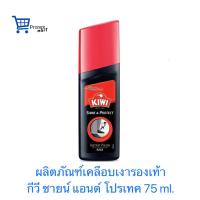 ราคา ขอบิลเบิกได้ กีวีชายน์แอนด์โปรเทค 75มล. Kiwi Shine & Protect 75ml (29666345856)