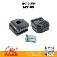 ราคา ท่อไอเสีย+หน้าต่าง(เครื่องเลื่อย)MS180/ท่อไอเสีย + สกรูยึดท่อ(เครื่องเลื่อย)MS381,038 ยี่ห้อ AAAA (สี่เอ) (42606525135)