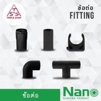 ราคา NANO ข้อต่อ 16/20 มิล ข้อต่อตรง ข้อต่อสามทาง ข้อโค้ง ข้องอ คลิปก้ามปู ข้อต่อเข้ากล่อง จำนวน 10 ชิ้น (21218633825)