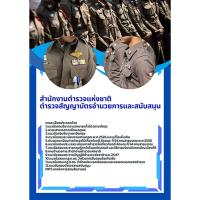 ราคา แนวข้อสอบตำรวจสัญญาบัตร กลุ่มงานอำนวยการและสนับสนุน (28290495689)