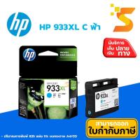 ราคา ตลับหมึกอิงค์เจ็ท HP 933XL C (ฟ้า) ปริมาณการพิมพ์ 825 หน้า 5% บนกระดาษขนาด A4 (5023566401)
