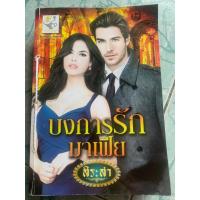 ราคา นิยายมือสอง”บงการรักมาเฟีย” (22942373288)