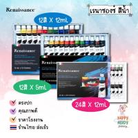ราคา Renaissance (เรนาซองซ์) ชุดสีน้ำ Water colour set แบบ 12สี / 24สี ขนาด 12ml. ( 1 กล่อง ) (41309319174)