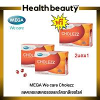 ราคา 2แถม1 MEGA We care Cholezz 30 แคปซูล Krill Oil บริสุทธิ์จากทะเลน้ำลึก เพื่อหัวใจ ข้อ (24968137550)