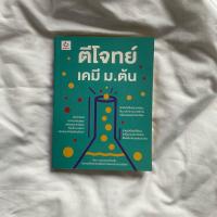 ราคา ตีโจทย์เคมี ม.ต้น | หนังสือมือสอง | หนังสือเตรียมสอบ (27484059843)