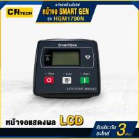 ราคา หน้าจอยี่ห้อ Smartgen HGM1790N เครื่องปั่นไฟ/เครื่องกำเนิดไฟฟ้า จอแสดงผล LCD คอนโทรล board controller (40350123587)