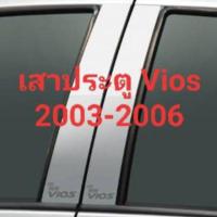 ราคา เสาประตูรถยนต์ Vios 2002-2006 (3629463956)