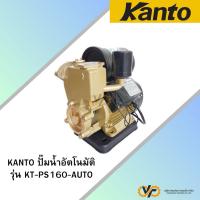 ราคา KANTO ปั๊มน้ำอัตโนมัติ รุ่น KT‑PS‑160AUTO (42561030372)