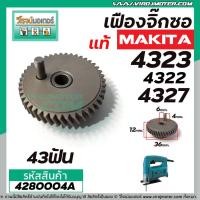 ราคา เฟืองจิ๊กซอ MAKITA (แท้ ) รุ่น 4323, 4327, 4322 ( No.25 , 23 ) #4280004A (5369737803)
