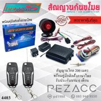 ราคา Immobilizers กันขโมยรถยนต์ สัญญาณกันขโมยรถยนต์ เบอร์ 4403 เเบบ มีกุณเเจ พับซ่อน ต่อเปิดฝาท้ายได้ สำหรับรถยนต์ทุกรุ่น (29323473334)