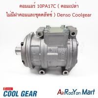 ราคา คอมแอร์ 10PA17C ( คอมเปล่า ไม่มีฝาคอมและชุดคลัทช์ ) Denso Coolgear คอมใหม่ (5913030383)