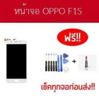 ราคา หน้าจอ ออปโป้ f1s จอ oppo f1s หน้าจอ pppo f1s (2094830329)