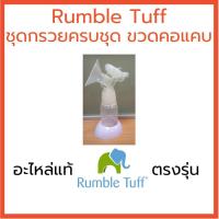 ราคา Rumble Tuff ชุดกรวยปั๊มครบชุด ขวดคอแคบ (5528425322)