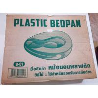 ราคา กระโถนฉี่ผู้ใหญ่ กระโถนฉี่คนแก่พลาสติก สำหรับผู้ใหญ่ ผู้ป่วย (4287891384)