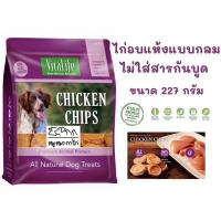 ราคา ขนมสุนัข Grain Free Vitalife ไวต้าไลฟ์ ไก่อบแห้งแบบกลม ไม่ผสมสารกันบูด(ห่อม่วงขนาด227กรัม) (5458649444)