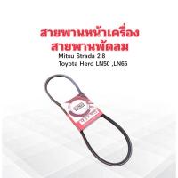 ราคา สายพานหน้าเครื่อง พัดลม FAN 9.5x975 FM38 " Mitsu Starda 2.8 ,Toyota Hero LN50 ,LN65 2.4 2L Bando สายพาน 9.5x975 (7271042852)
