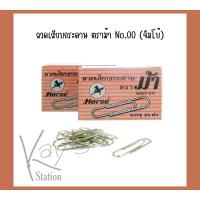 ราคา ลวดเสียบกระดาษ ตราม้า No.00 (จัมโบ้) (16903442975)