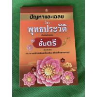 ราคา หนังสือนักธรรมตรี - ปัญหาและเฉลย วิชา พุทธประวัติ นักธรรมชั้นตรี (ปัญหาพุทธประวัติ) - เลี่ยงเชียง - ร้านสิริมงคลดี มี... (28101635498)
