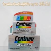 ราคา Centrum Silver 50+ เซนทรัม ซิลเวอร์ 50+ (30, 90เม็ด) (6957511968)