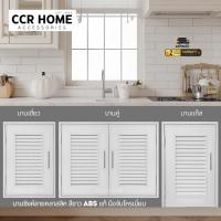 ราคา บานซิงค์ห้องครัว บานตู้ครัวรุ่นคลาสสิคสีขาว บานคู่ บานเดี่ยว งานABSแท้ ccrhome (41169406042)