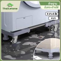 ราคา ฐานรองตู้เย็น ฐานรองเครื่องซักผ้า ปรับขนาดและความสูงได้ ขารองเครื่องซักผ้า ฐานรองเครื่องซักผ้า (27974336554)