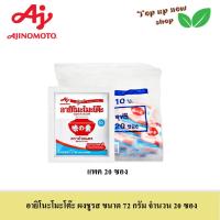 ราคา Ajinomoto อายิโนะโมะโต๊ะ ผงชูรส ขนาด 72 กรัม จำนวน 20 ซอง (43156411997)