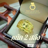ราคา แหวน 011 หนัก 2 สลึง ทองเคลือบ ทองสวย ทองไมครอน ทองสวย (5139516775)